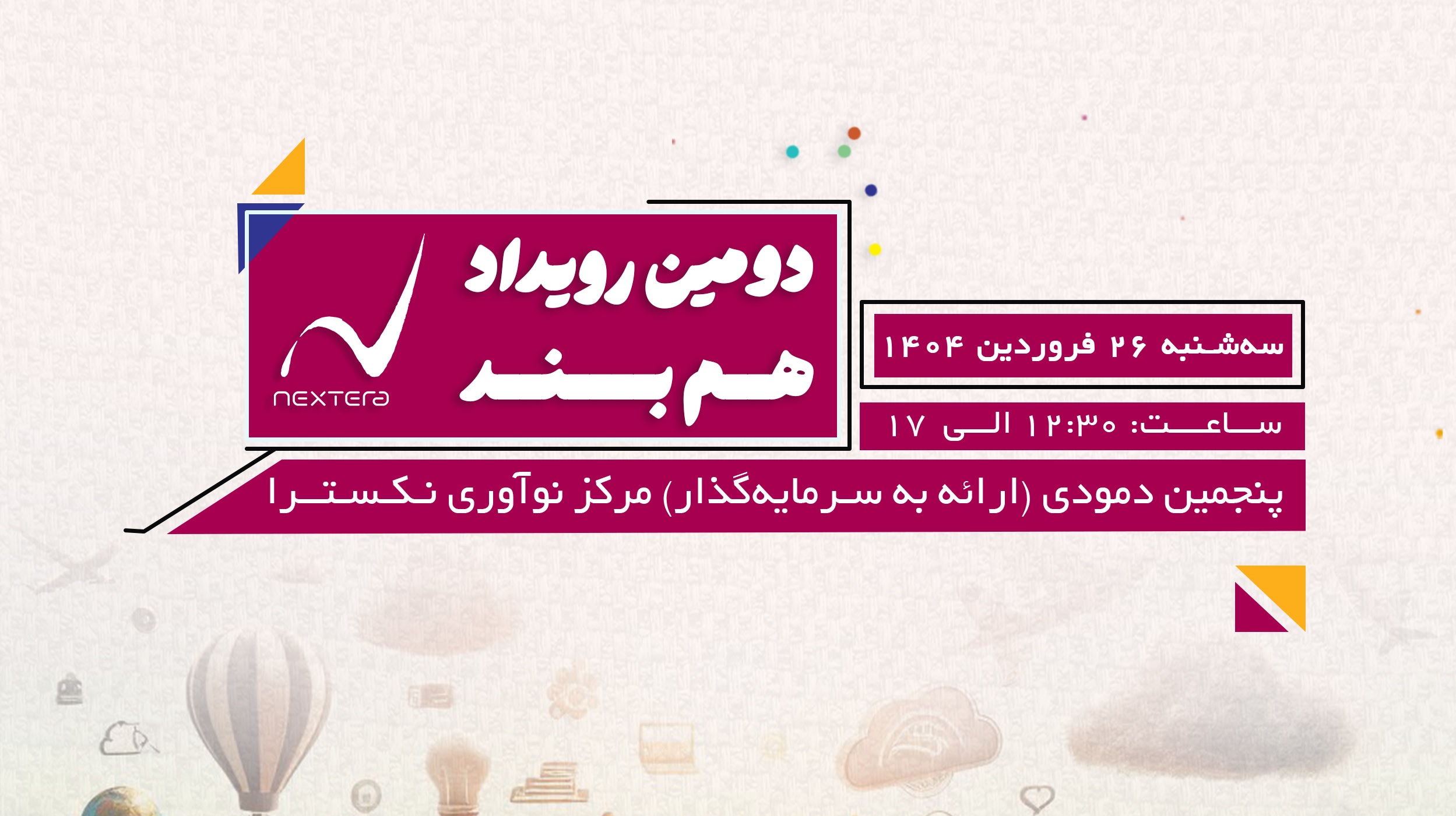 دومین رویداد همبند نکسترا برگزار میشود